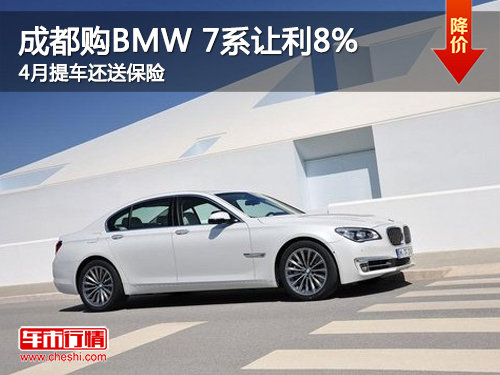 成都购BMW 7系让利8% 4月提车还送保险