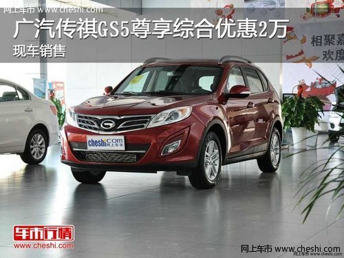广汽传祺GS5尊享综合优惠2万 现车销售
