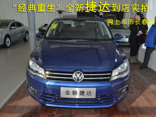 長(zhǎng)春網(wǎng)上車市“煥然新生”全新捷達(dá)實(shí)拍
