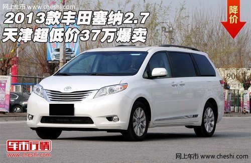 2013款丰田塞纳2.7 天津超低价37万爆卖