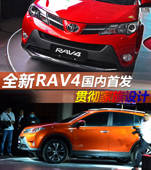 贯彻家族设计 一汽丰田新RAV4国内首发