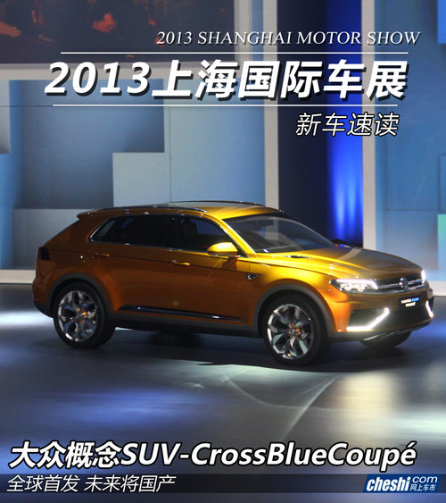 大众概念SUV-CrossBlueCoupé 全球首发