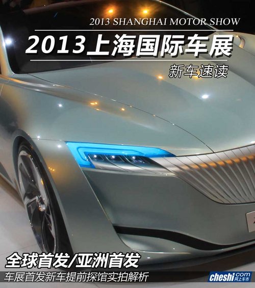 全球/亚洲首发 2013上海车展新车详解析