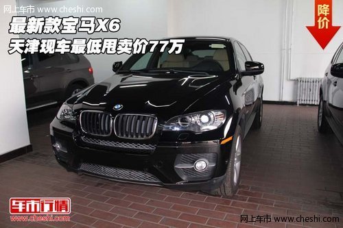 最新款宝马X6  天津现车最低甩卖价77万