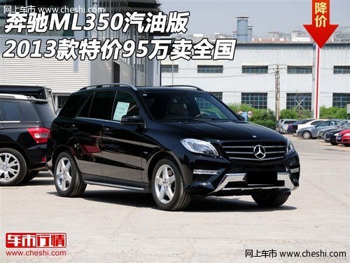 奔驰ML350汽油版 2013款特价95万卖全国