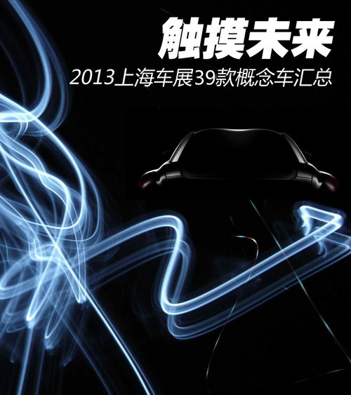 触摸未来 2013上海车展39款概念车汇总
