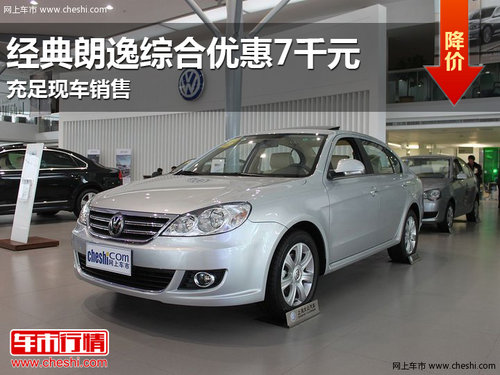 大众朗逸经典款综合优惠7千元充足现车_朗逸