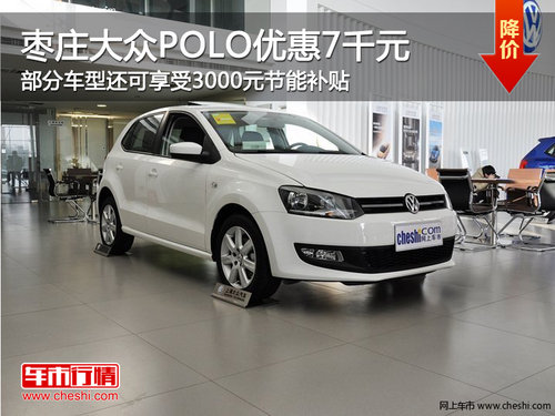 棗莊上海大眾POLO綜合優(yōu)惠最高1萬元