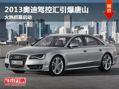 2013奥迪驾控汇引爆唐山 火热招募启动