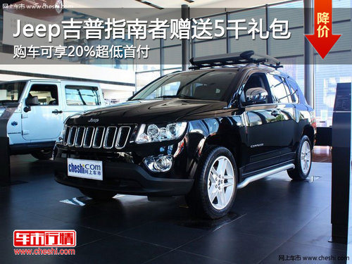 Jeep吉普指南者贈送5千禮包 可享20%超低首付