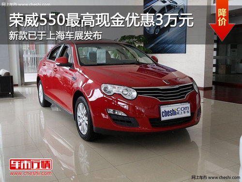 榮威550最高現金優(yōu)惠3萬元 新款已于上海車展發(fā)布