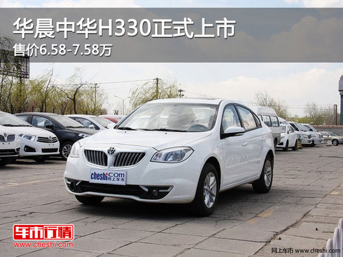 华晨中华H330正式上市 售价6.58-7.58万