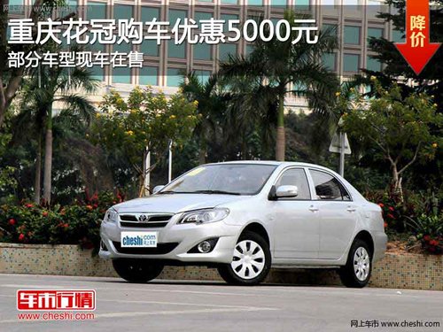 重庆花冠购车优惠5000元 部分现车在售