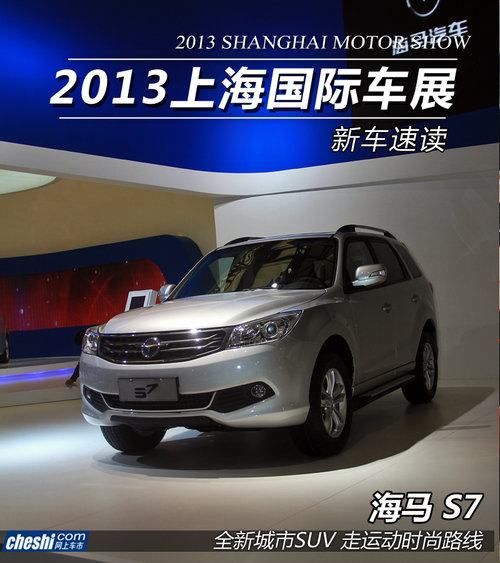 内饰设计焕然一新 海马SUV-S7实拍解析