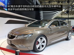 2013上海车展首发 吉利KC概念车实拍解析