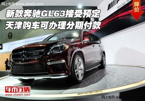 新款奔驰GL63接受预定  购车可分期付款