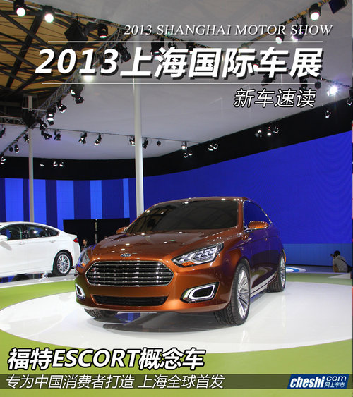 专为中国打造  福特ESCORT上海车展实拍