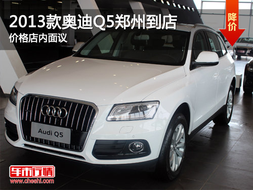 2013款奥迪Q5郑州到店 价格可店内面议