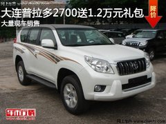 大连普拉多2700送1.2万元礼包