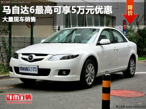 長春馬自達(dá)6最高可享5萬元優(yōu)惠 有現(xiàn)車
