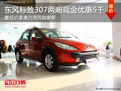 東風(fēng)標(biāo)致307兩廂現(xiàn)金優(yōu)惠5千 低價(jià)緊湊合資家轎