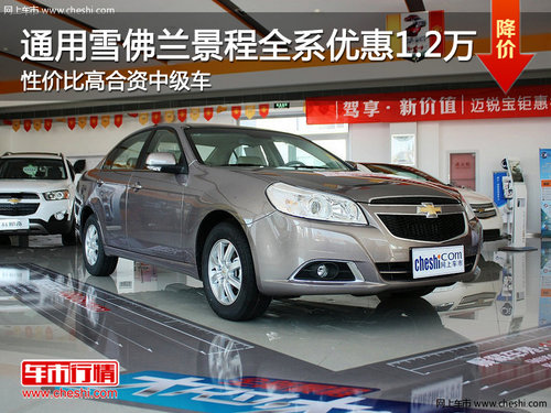 通用雪佛蘭景程全系優(yōu)惠1.2萬 性價(jià)比高合資中級(jí)車