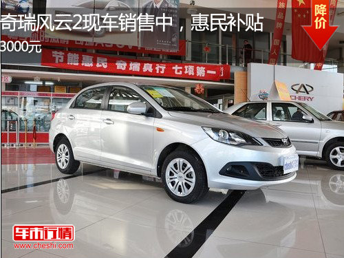 张家口风云2现车销售中 惠民补贴3000元