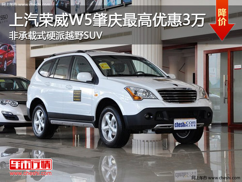 上汽荣威W5肇庆最高优惠3万 非承载式硬派越野SUV