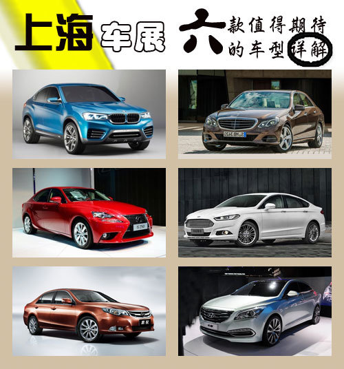 上海车展最值得期待的六款车型详解