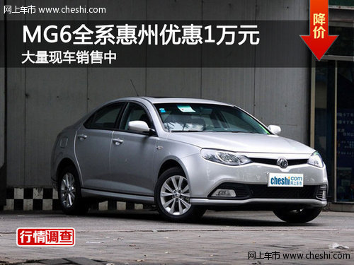 MG6全系惠州优惠1万元 大量现车销售中
