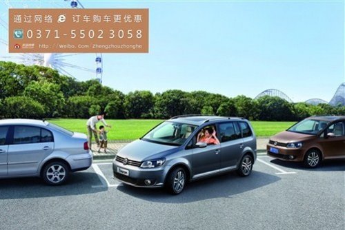 上海大众郑州恒信众和途安购车让13000