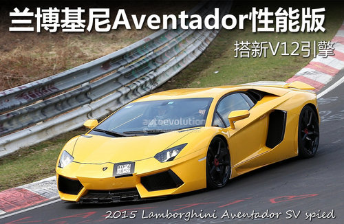兰博基尼Aventador性能版 搭新V12引擎