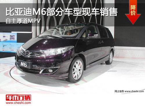 比亚迪M6部分车型现车销售 自主厚道MPV