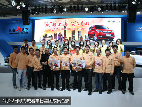 QQ征集百名粉丝 欧力威上海车展看车团