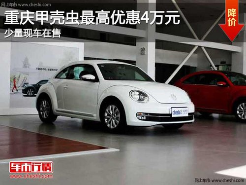 重庆甲壳虫最高优惠4万元 少量现车在售