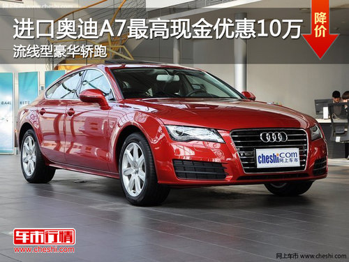 進口奧迪A7最高優(yōu)惠10萬 流線型豪華轎跑