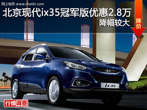 北京现代ix35冠军版优惠2.8万 降幅较大