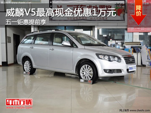 威麟V5最高現(xiàn)金優(yōu)惠1萬(wàn)元 五一鉅惠提前享