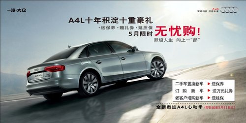 全新奥迪A4L 五月多重豪礼心动无忧购