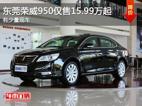 东莞荣威950仅售15.99万起 有少量现车