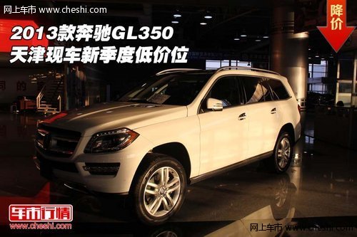 2013款奔驰GL350 天津现车新季度低价位