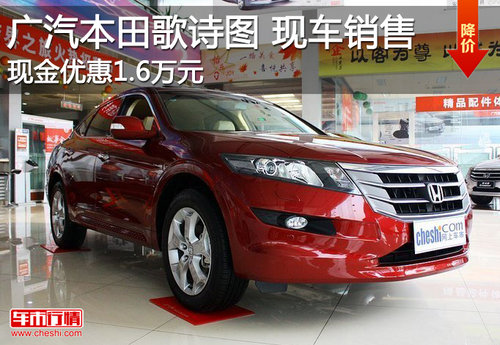 广汽本田歌诗图2.4L现车销售 降1.6万元