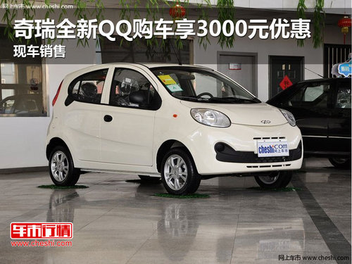 奇瑞全新QQ购车享3000元优惠 现车销售