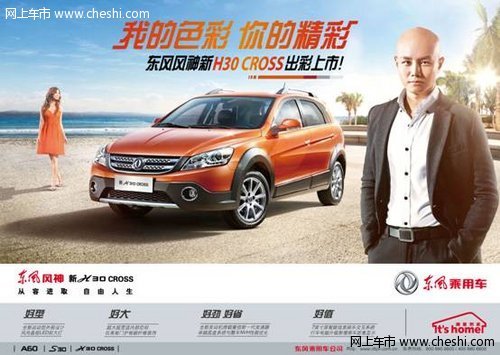 东风风神新H30CRSS 五一车展闪耀登场