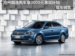 沧州朗逸购车3000元惠民补贴 现车销售