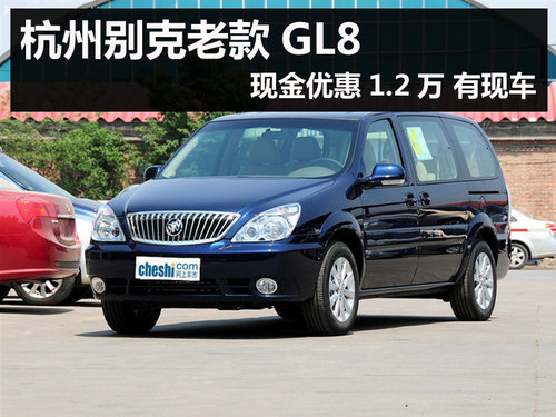 杭州别克老款GL8现金优惠1.2万 有现车