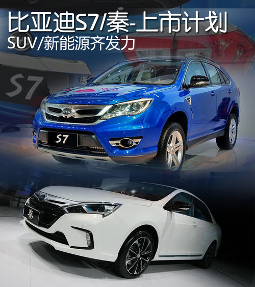 SUV/新能源齐发力 比亚迪S7/秦上市计划