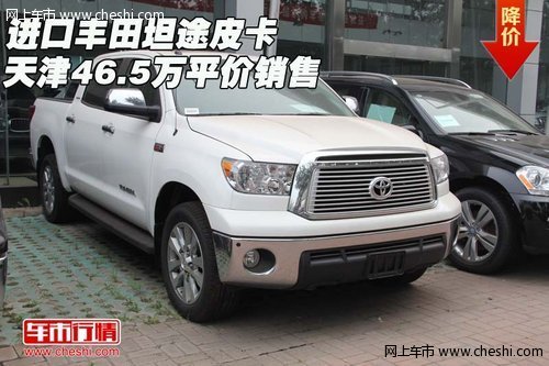 进口丰田坦途皮卡  天津46.5万平价销售