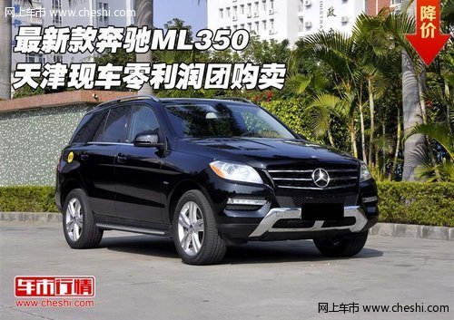 最新款奔驰ML350 天津现车零利润团购卖