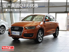 国产奥迪Q3无优惠 少量现车/置补4500元